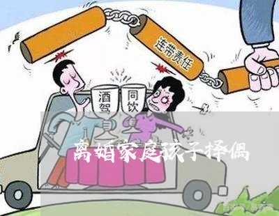 离婚家庭孩子择偶/2023092847150