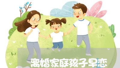 离婚家庭孩子早恋/2023092862636