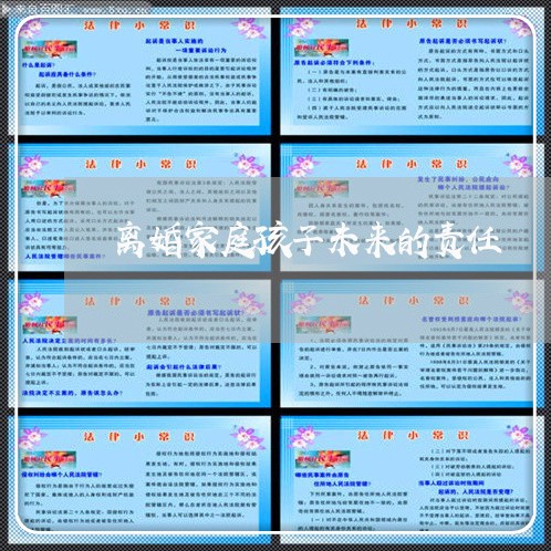 离婚家庭孩子未来的责任/2023111609160