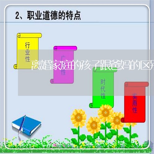 离婚家庭的孩子跟爸妈的区别/2023111664716