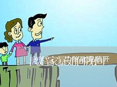 离婚家暴如何挽回/2023093059261