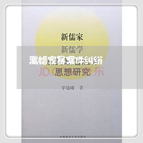 离婚家暴案件纠纷/2023092315259