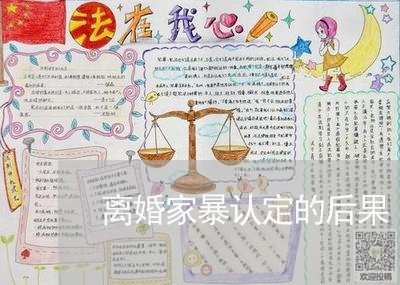 离婚家暴认定的后果/2023110538372