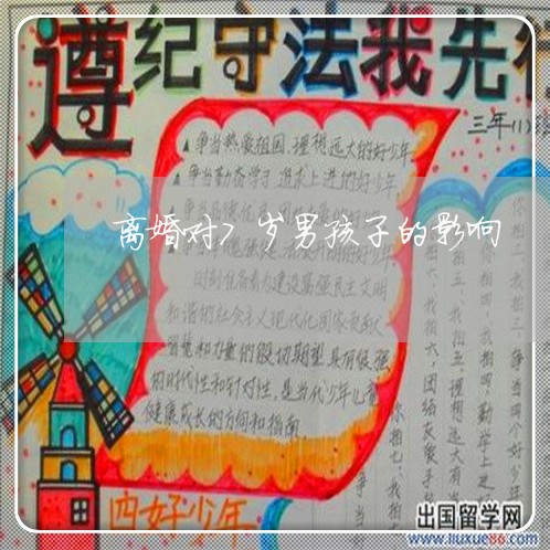 离婚对7岁男孩子的影响/2023111641480