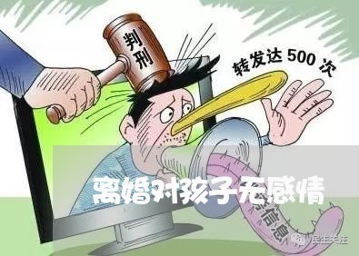 离婚对孩子无感情/2023092874703