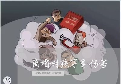 离婚对孩子是伤害/2023092863713