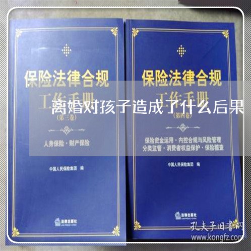 离婚对孩子造成了什么后果/2023111640404