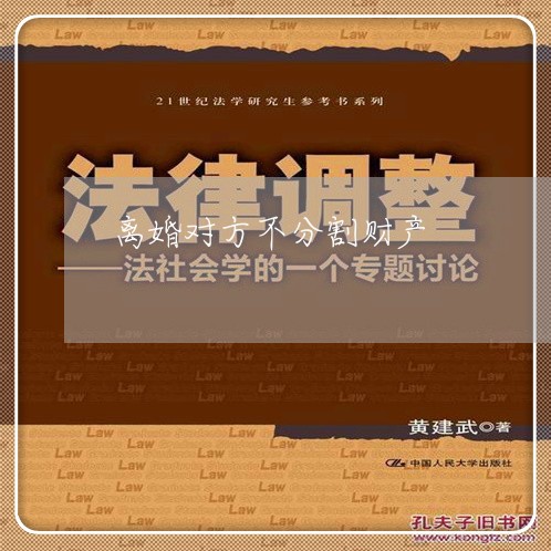 离婚对方不分割财产/2023110828360