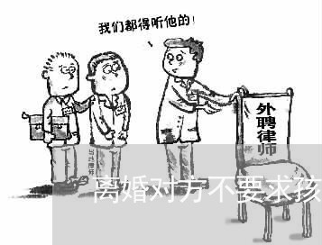 离婚对方不要求孩子抚养费/2023111662737