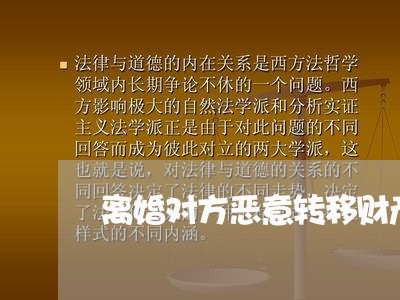 离婚对方恶意转移财产怎么处理/2023111672404