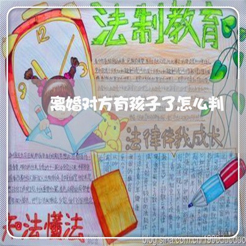 离婚对方有孩子了怎么判/2023111628150