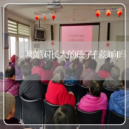 离婚对长大的孩子有影响吗/2023111624027