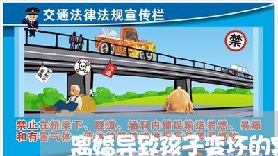 离婚导致孩子变坏的案例/2023111698179