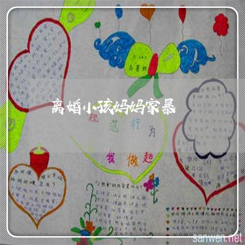 离婚小孩妈妈家暴/2023092399381