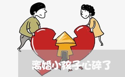 离婚小孩子心碎了/2023111629261