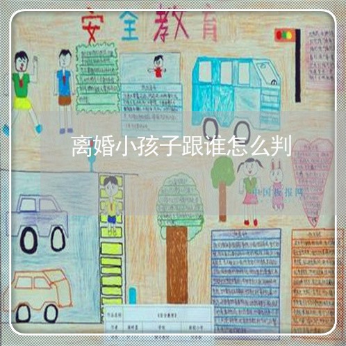 离婚小孩子跟谁怎么判/2023111635959