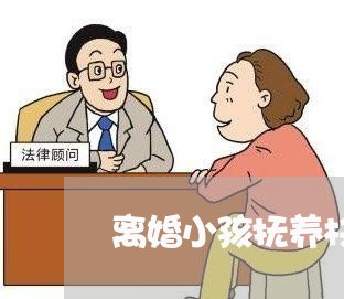 离婚小孩抚养权怎么跟对方谈/2023111673927