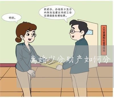 离婚少分财产如何分/2023110481793