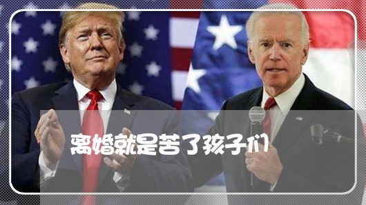 离婚就是苦了孩子们/2023111667461