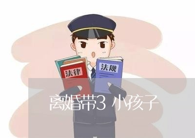 离婚带3小孩子/2023090561714