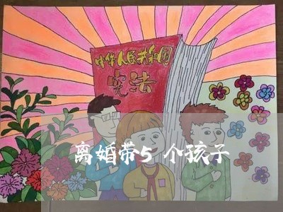 离婚带5个孩子/2023121838203