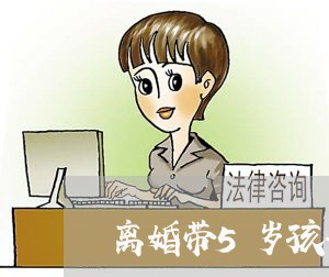 离婚带5岁孩子好还是单身好/2023111651594