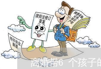 离婚带6个孩子的男人/2023111615138