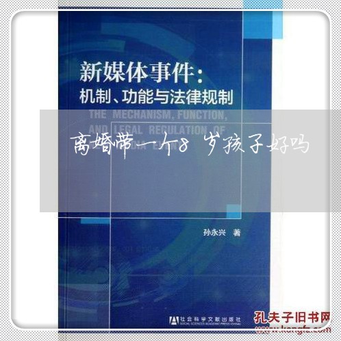 离婚带一个8岁孩子好吗/2023111660582