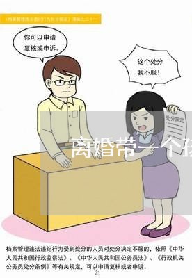 离婚带一个孩子回家/2023111637142