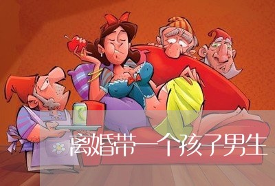 离婚带一个孩子男生/2023111664928