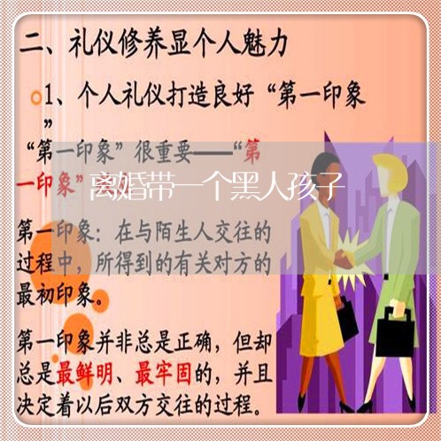 离婚带一个黑人孩子/2023110562158