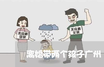 离婚带两个孩子广州/2023110530270