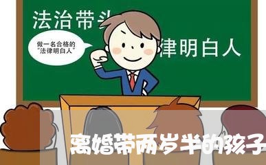 离婚带两岁半的孩子/2023111648169