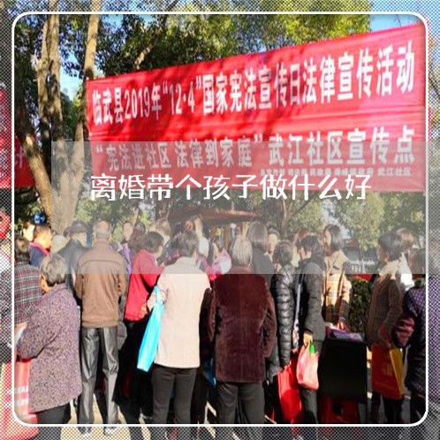 离婚带个孩子做什么好/2023111640382