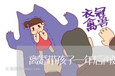 离婚带孩子一年后再婚/2023111638483