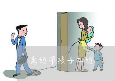 离婚带孩子二婚/2023121550513