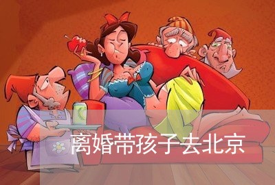 离婚带孩子去北京/2023092757160