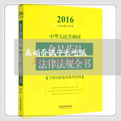 离婚带孩子去吃饭/2023092616949