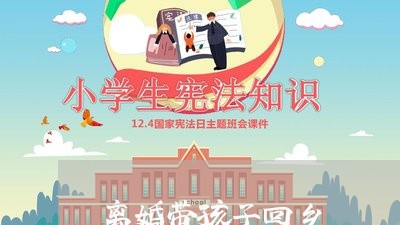 离婚带孩子回乡/2023121740303