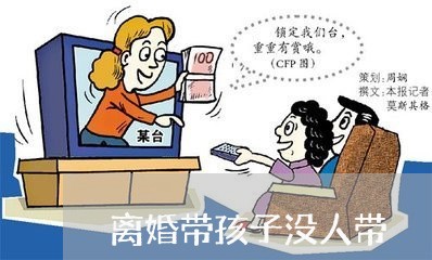 离婚带孩子没人带/2023092439379