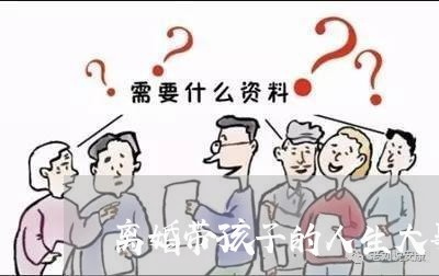 离婚带孩子的人生大事/2023111629269