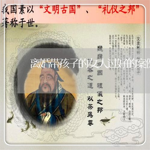 离婚带孩子的女人过好的案例/2023111648350