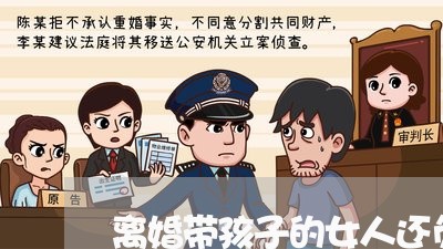 离婚带孩子的女人还负债/2023111606040