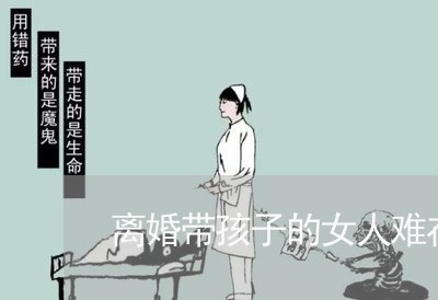 离婚带孩子的女人难在哪/2023111661612