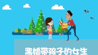 离婚带孩子的女生/2023092752482