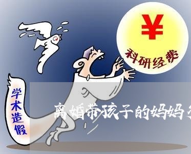 离婚带孩子的妈妈多不多/2023111614482