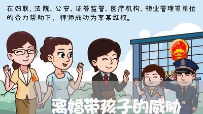 离婚带孩子的威胁/2023092671806