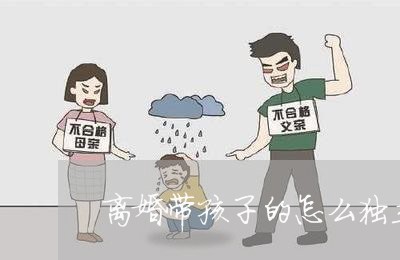 离婚带孩子的怎么独立/2023111663704