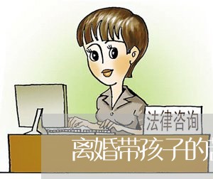 离婚带孩子的苦难/2023092750364