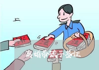 离婚带孩子签证/2023121725249